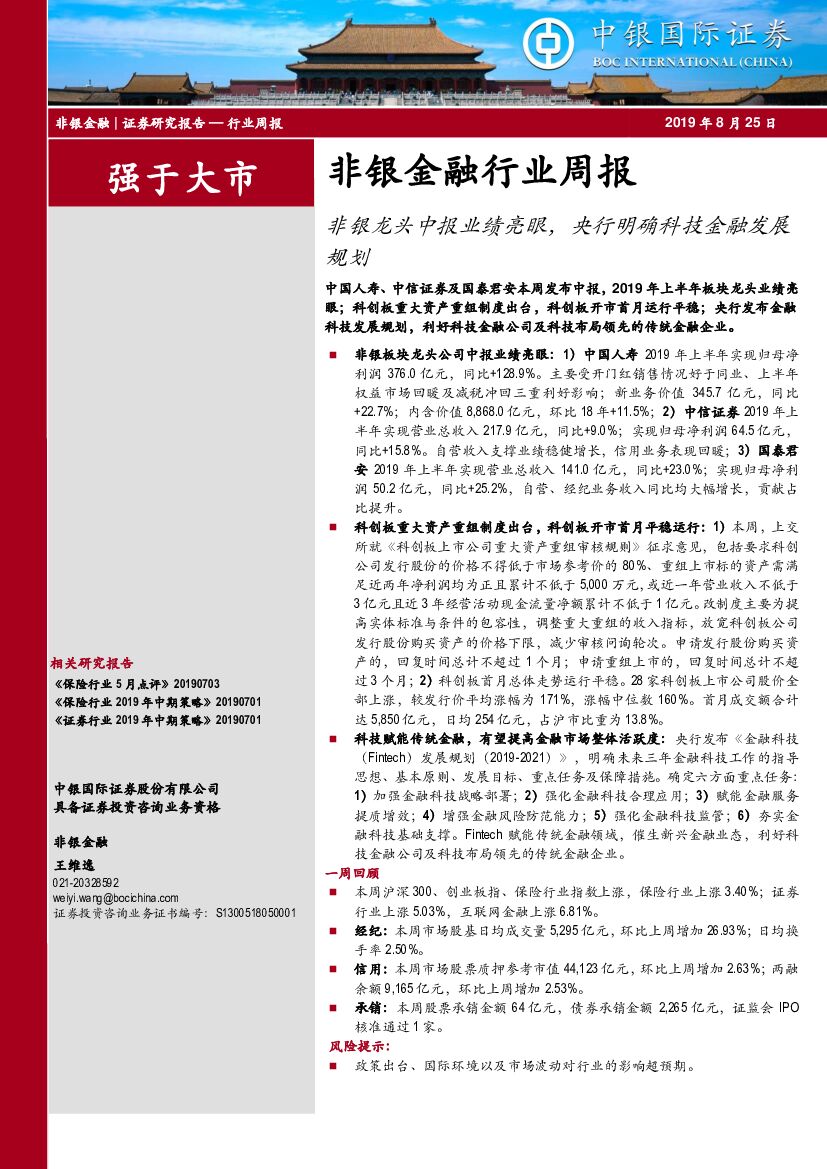 中银国际：非银金融行业周报：非银龙头中报业绩亮眼，央行明确科技金融发展规划