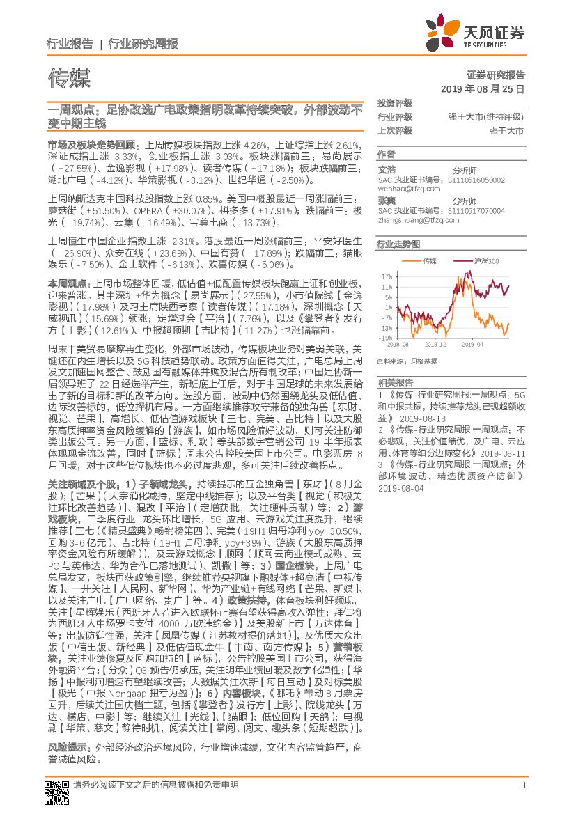 天风证券：传媒一周观点：足协改选广电政策指明改革持续突破，外部波动不变中期主线