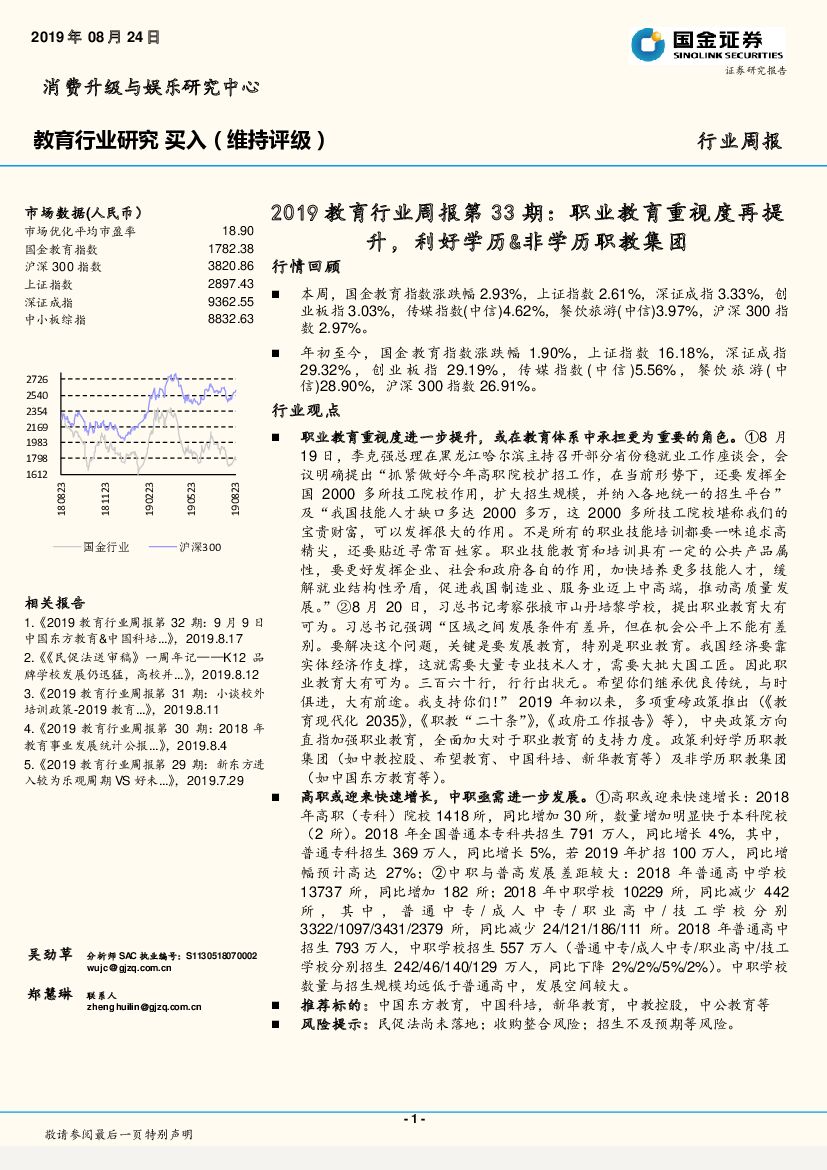国金证券：2019教育行业周报第33期：职业教育重视度再提升，利好学历&非学历职教集团