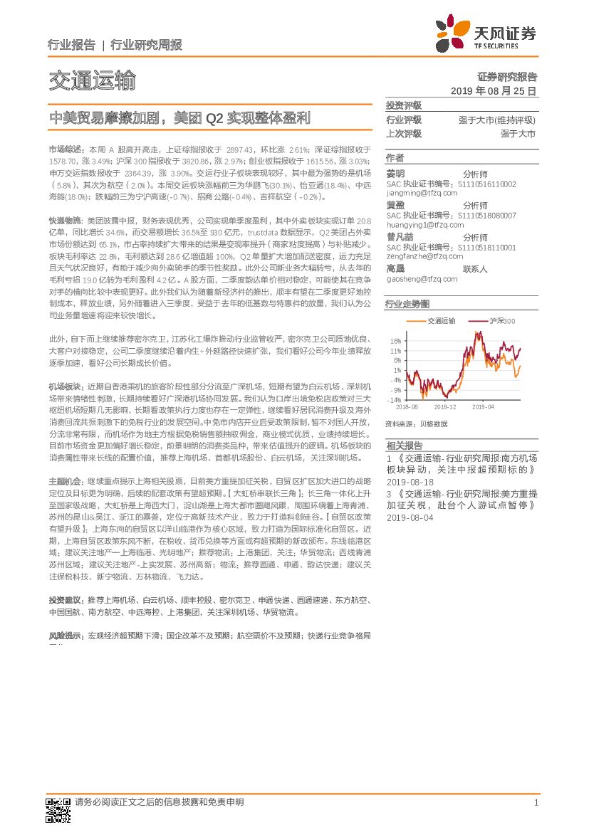 天风证券：交通运输行业研究周报：中美贸易摩擦加剧，美团Q2实现整体盈利
