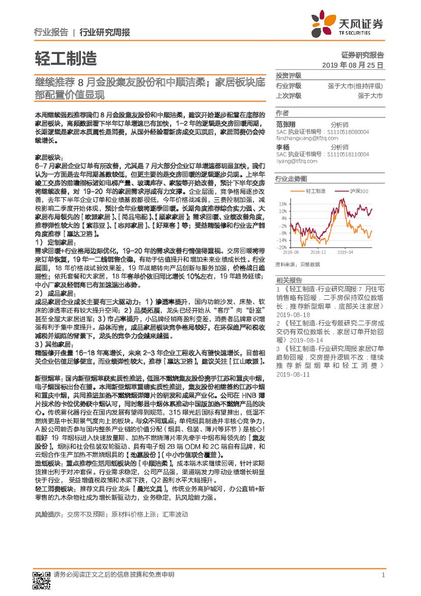 天风证券：轻工制造：继续推荐8月金股集友股份和中顺洁柔；家居板块底部配置价值显现