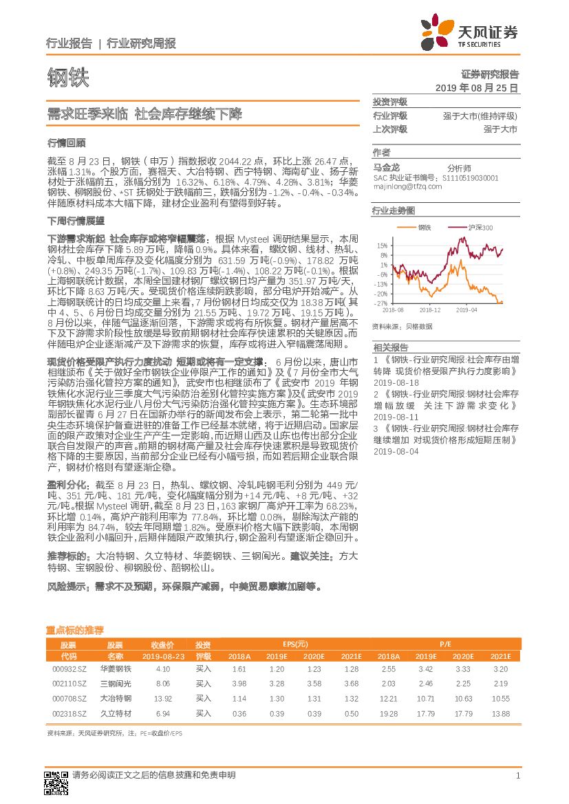 天风证券：钢铁行业研究周报：需求旺季来临 社会库存继续下降