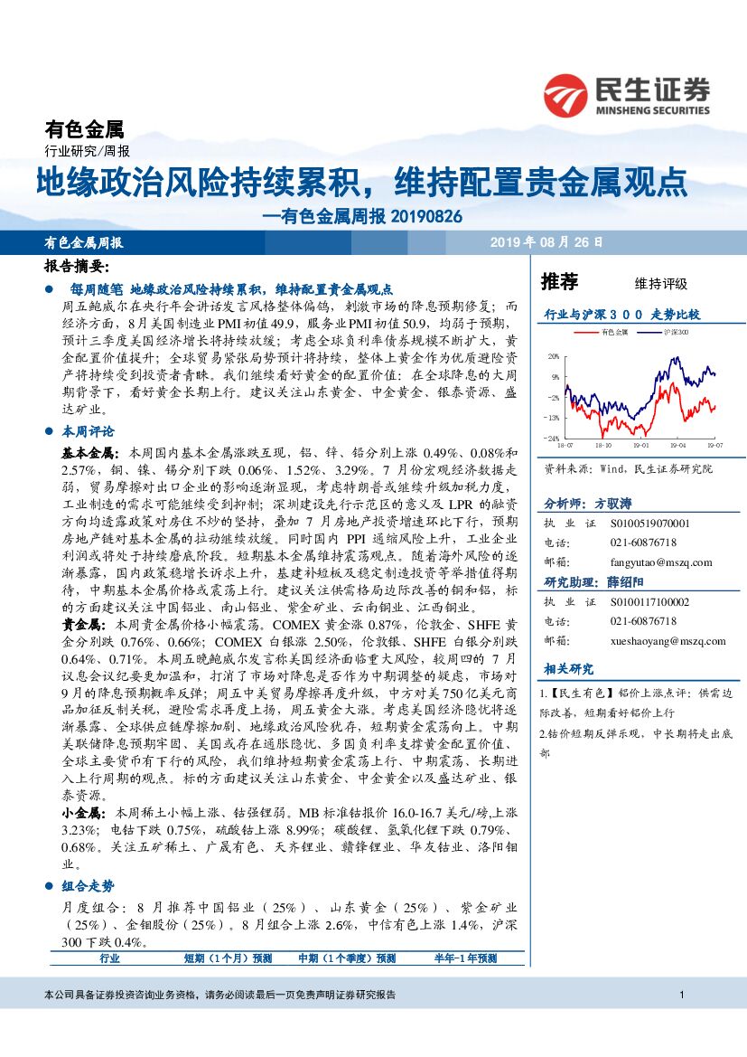 民生证券：有色金属周报：地缘政治风险持续累积，维持配置贵金属观点