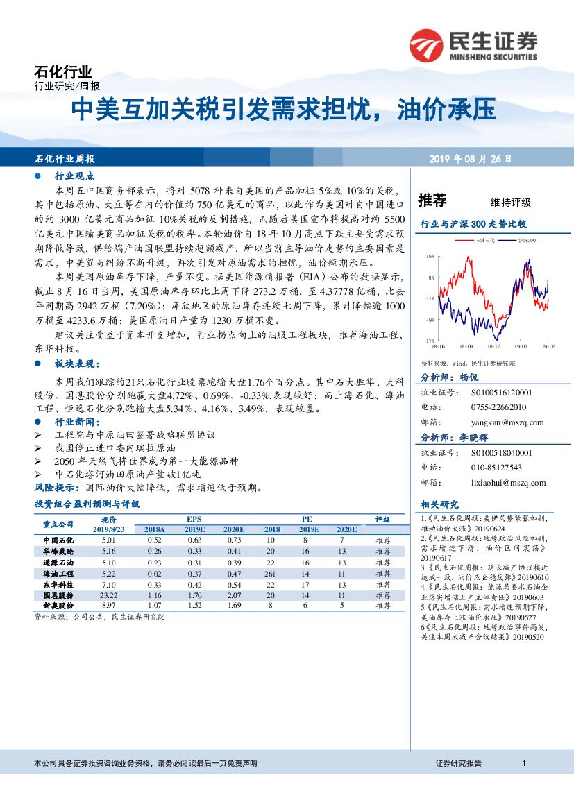 民生证券：石化行业周报：中美互加关税引发需求担忧，油价承压