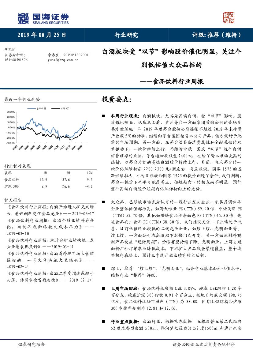 国海证券：食品饮料行业周报：白酒板块受“双节”影响股价催化明显，关注个别低估值大众品标的