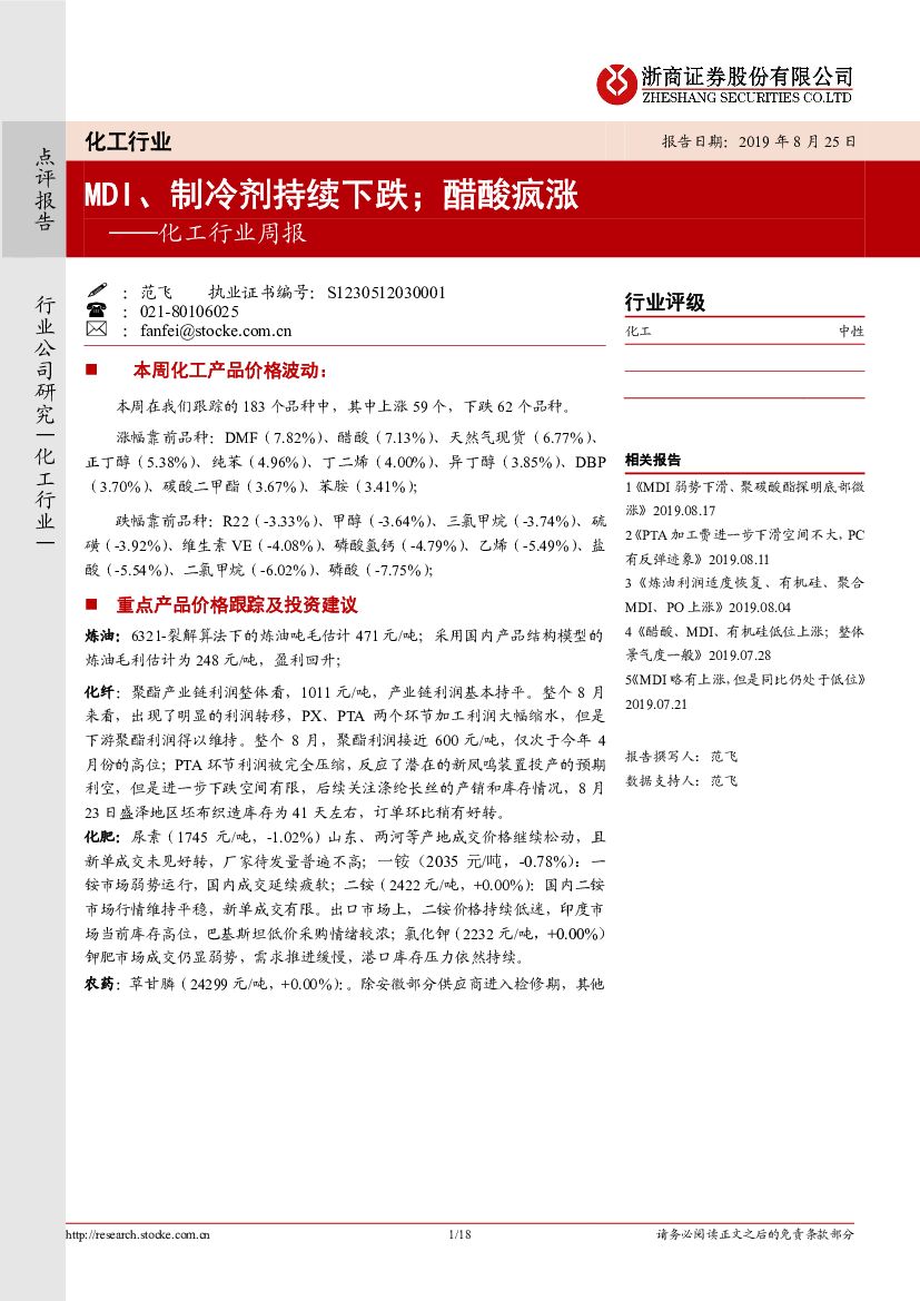 浙商证券：化工行业周报：MDI、制冷剂持续下跌；醋酸疯涨