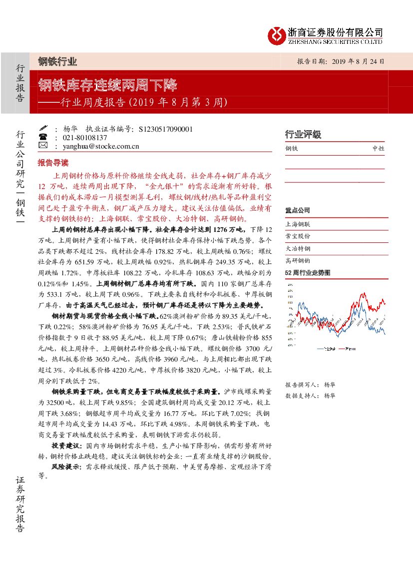 浙商证券：钢铁行业周度报告（2019年8月第2周）：钢铁库存连续两周下降