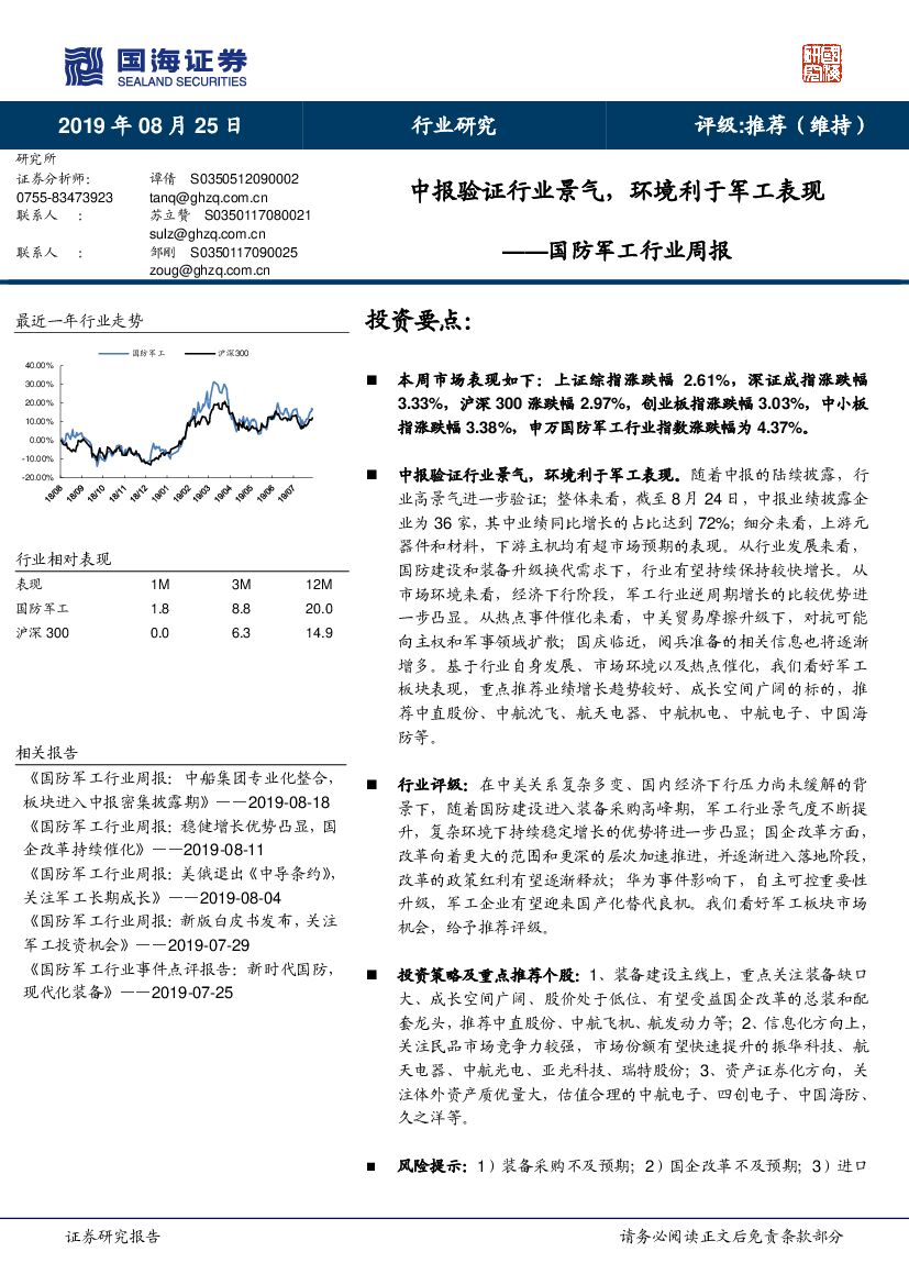 国海证券:国防<em>军工</em>行业周报:中报验证行业景气,环境利于<em>军工</em>表现 海报