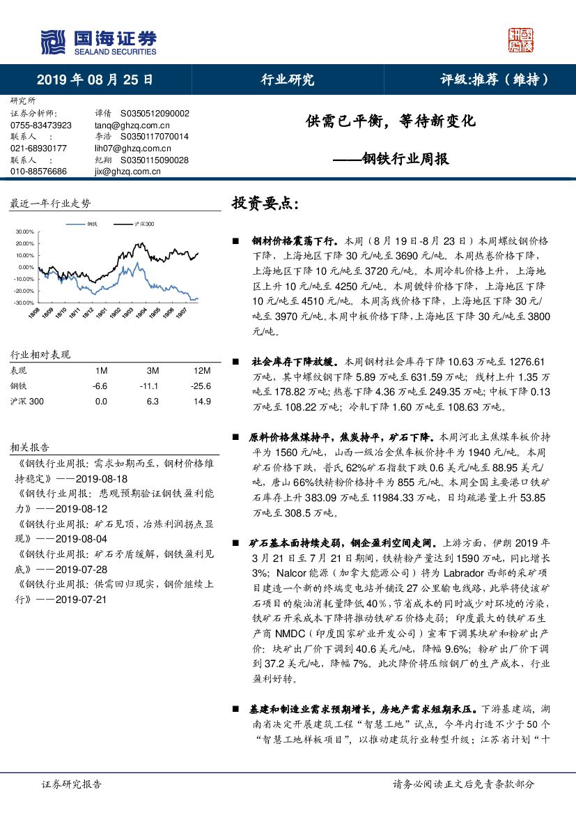 国海证券：钢铁行业周报：供需已平衡，等待新变化