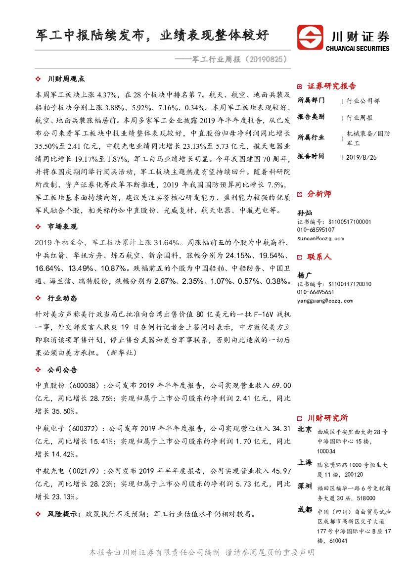 川财证券：<em>军工</em>行业周报：<em>军工</em>中报陆续发布，业绩表现整体较好 海报