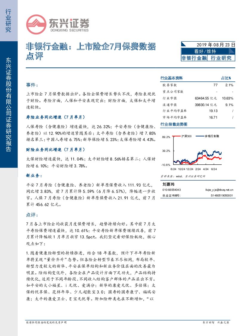 东兴证券：非银行金融：上市险企7月保费数据点评