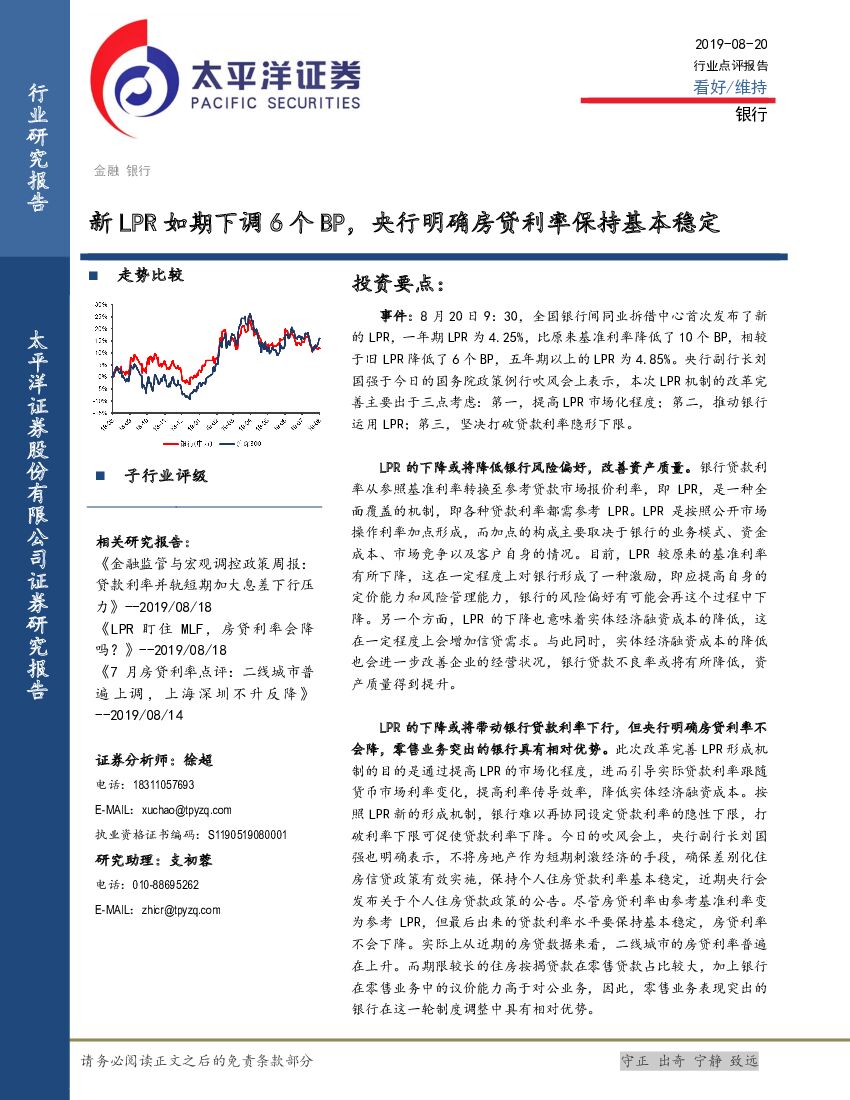 太平洋证券：银行：新LPR如期下调6个BP，央行明确房贷利率保持基本稳定