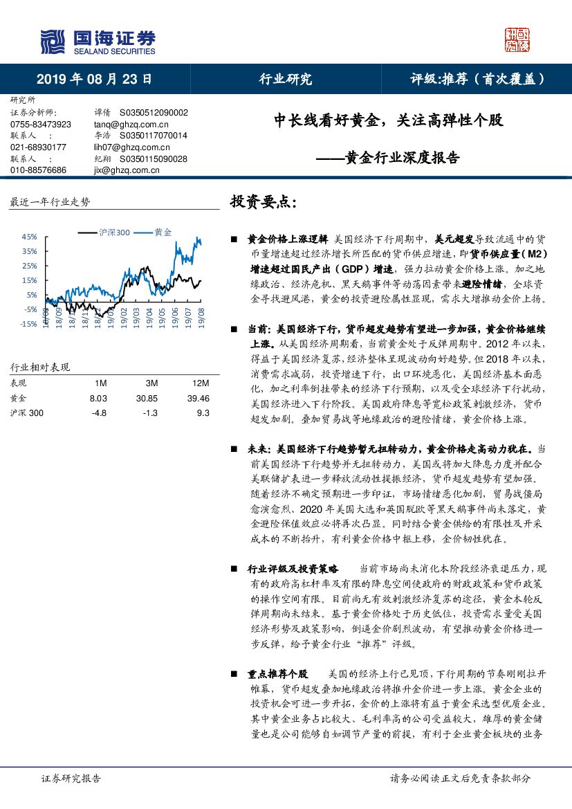 国海证券：黄金行业深度报告：中长线看好黄金，关注高弹性个股