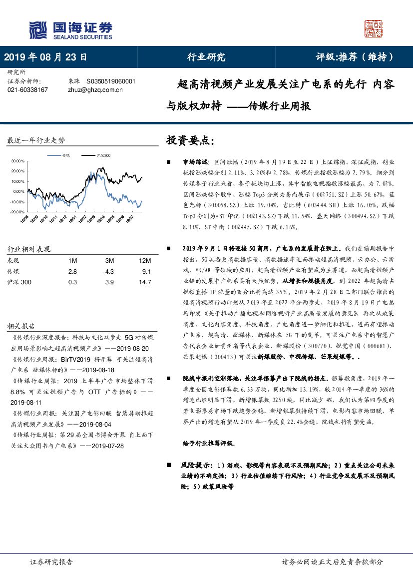 国海证券：传媒行业周报：超高清视频产业发展关注广电系的先行 内容与版权加持