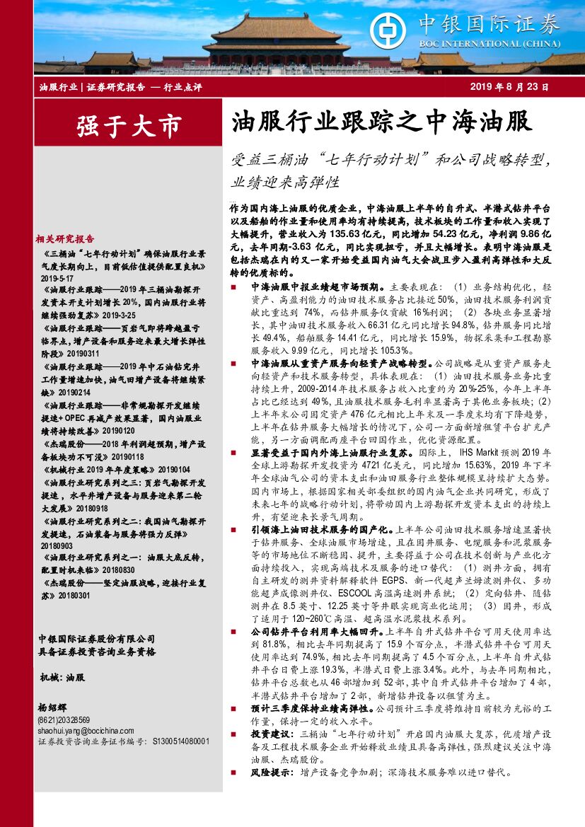 中银国际：油服行业跟踪之中海油服：受益三桶油“七年行动计划”和公司战略转型，业绩迎来高弹性