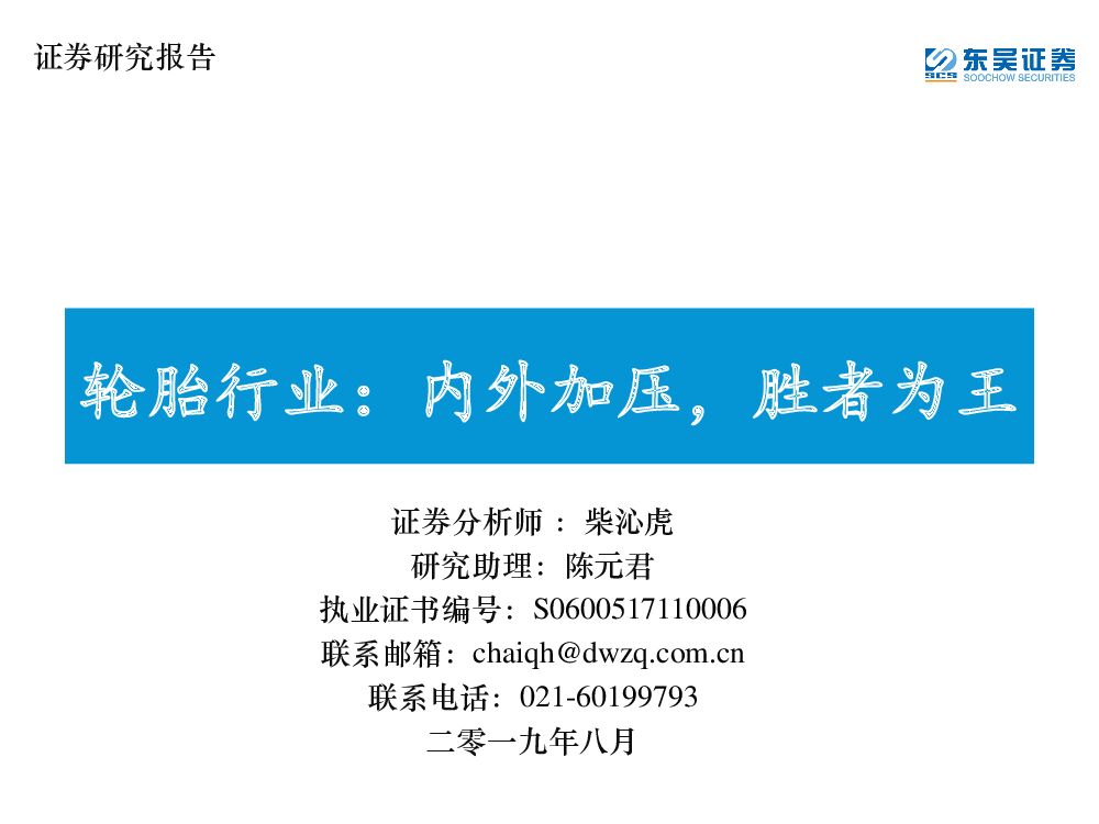 东吴证券：轮胎行业：内外加压，胜者为王