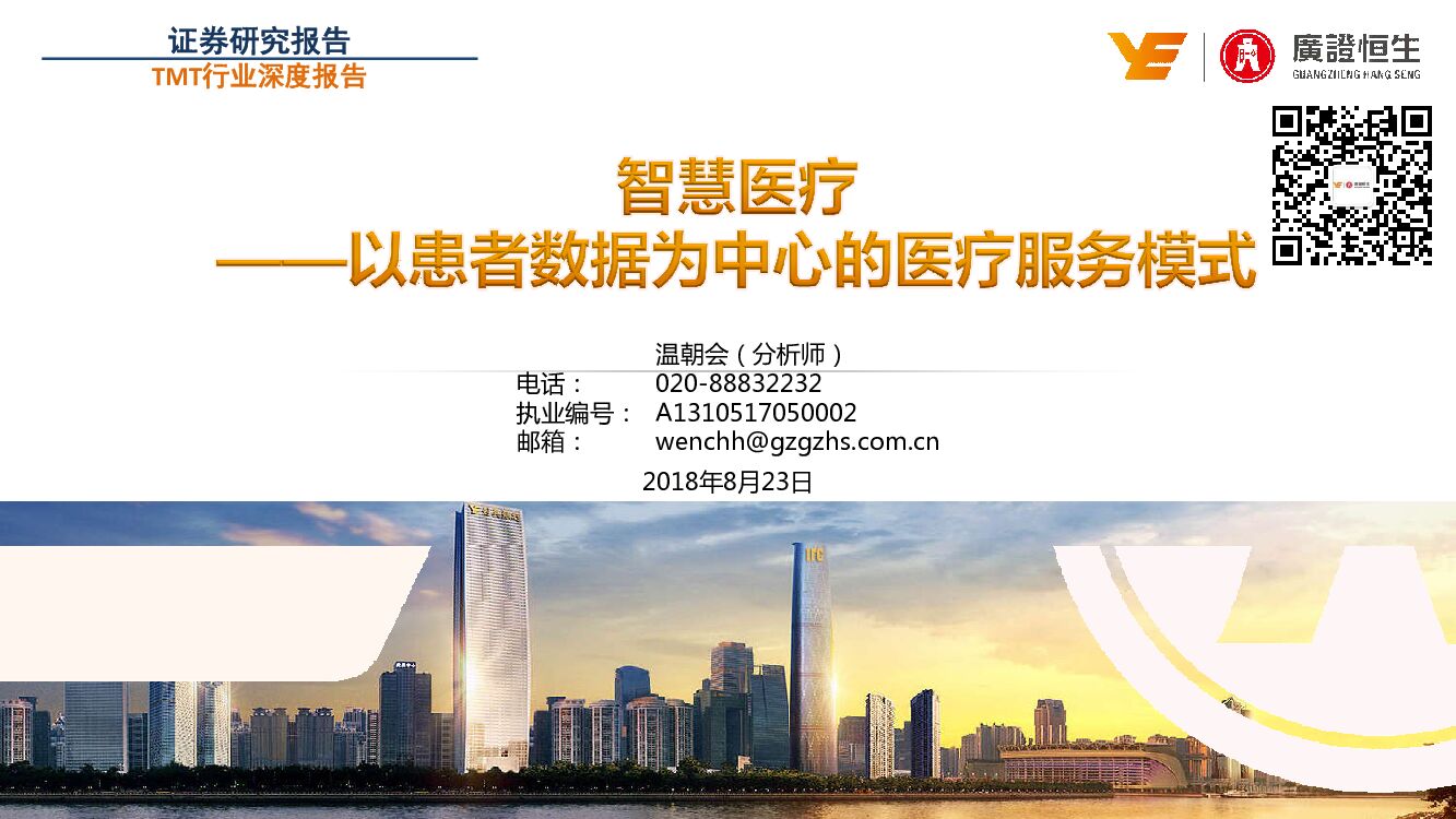 广证恒生证券研究所：TMT行业深度报告：智慧医疗-以患者数据为中心的医疗服务模式