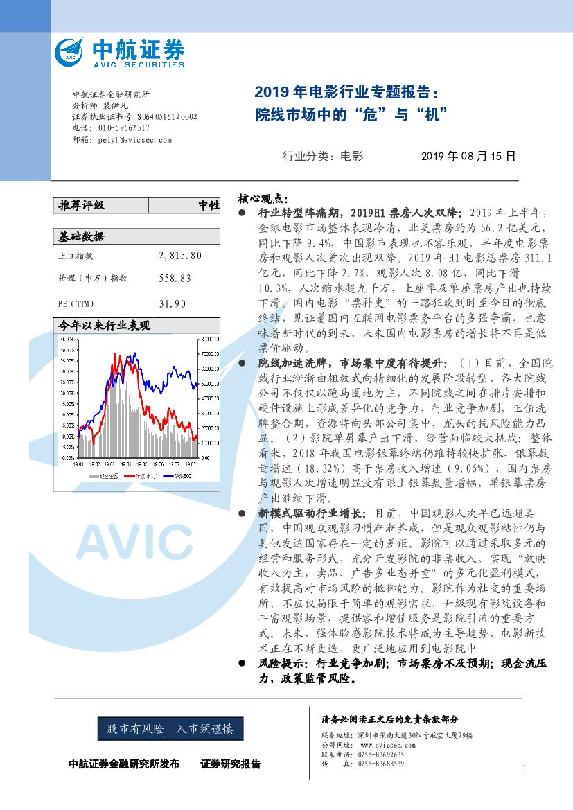 中航证券：2019年电影行业专题报告：院线市场中的“危”与“机”