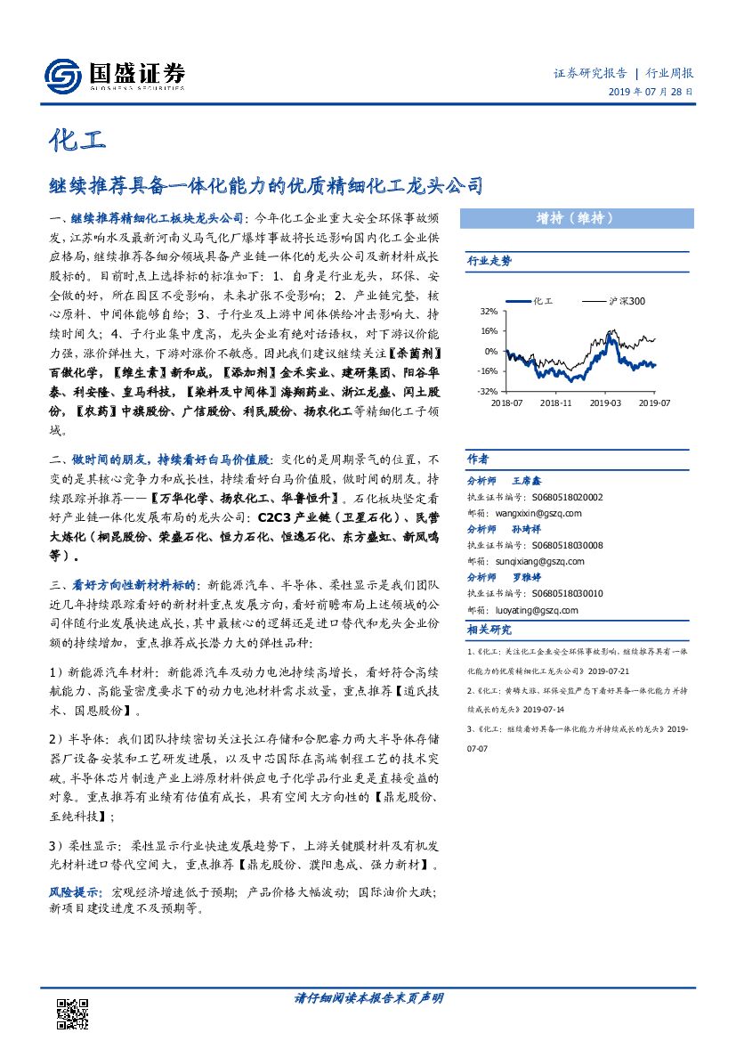 国盛证券：化工行业周报：继续推荐具备一体化能力的优质精细化工龙头公司
