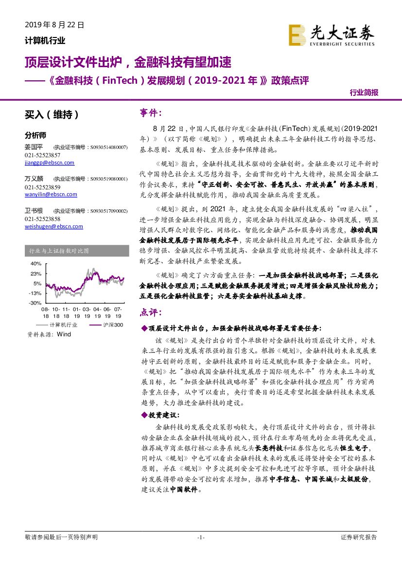 光大证券：计算机行业：《金融科技（FinTech）发展规划（2019-2021年）》政策点评-顶层设计文件出炉，金融科技有望加速