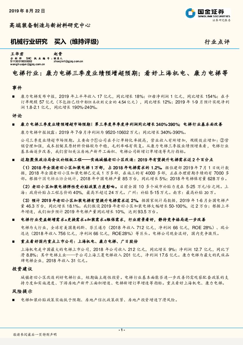 国金证券：电梯行业：康力电梯三季度业绩预增超预期；看好上海机电、康力电梯等
