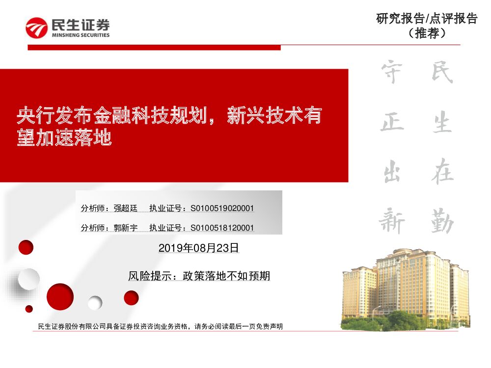 民生证券：计算机：央行发布金融科技规划，新兴技术有望加速落地