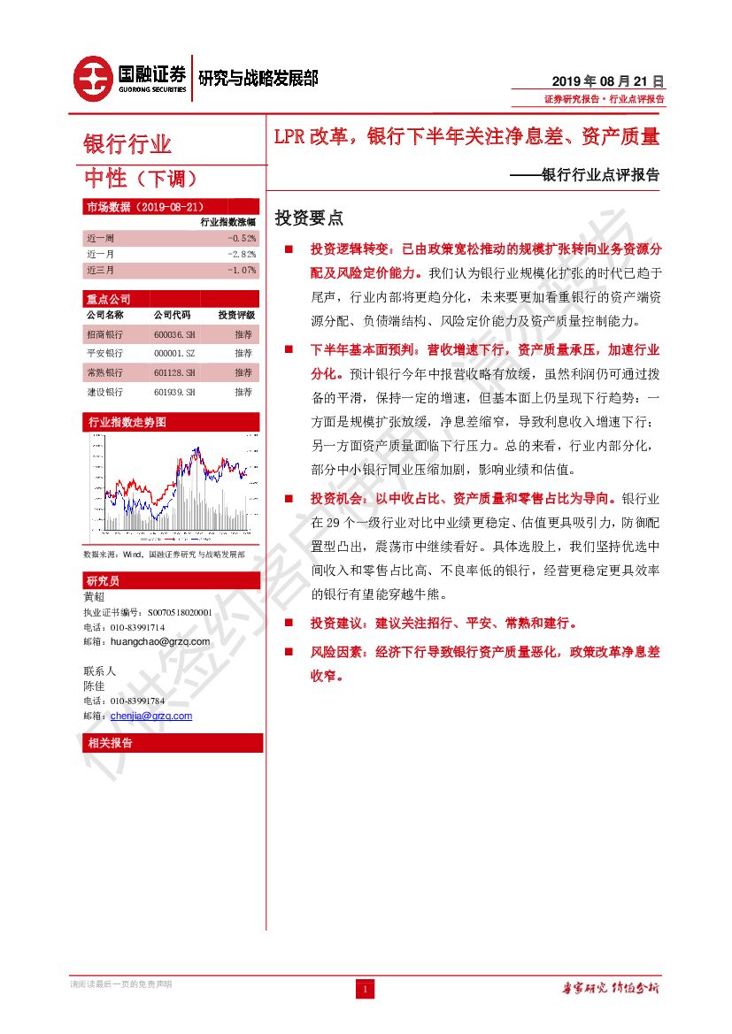 国融证券：银行行业点评报告：LPR改革，银行下半年关注净息差、资产质量