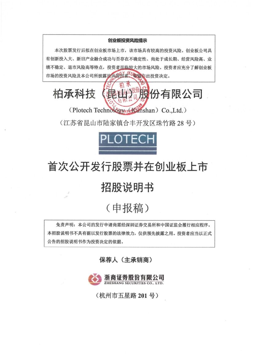 柏承科技创业板IPO上市招股说明书：近半营收靠小米，多名合作方突击入股或存隐患