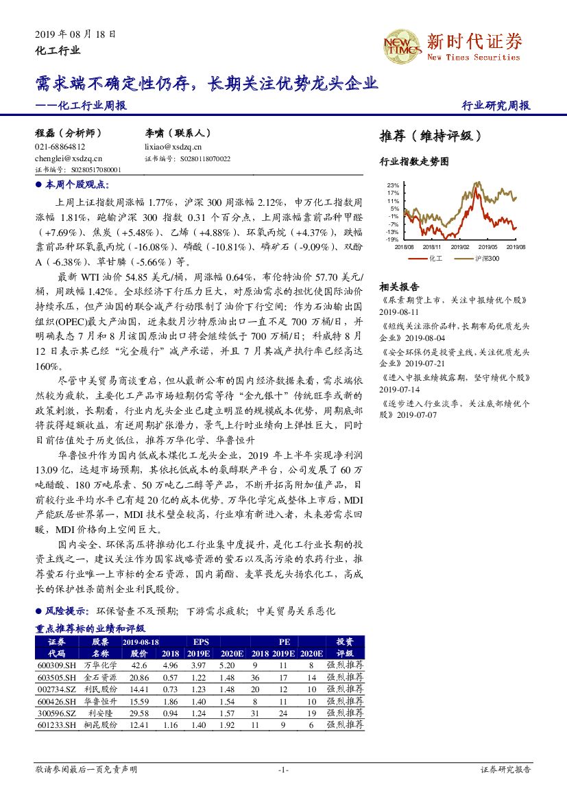 新时代证券：化工行业周报：需求端不确定性仍存，长期关注优势龙头企业