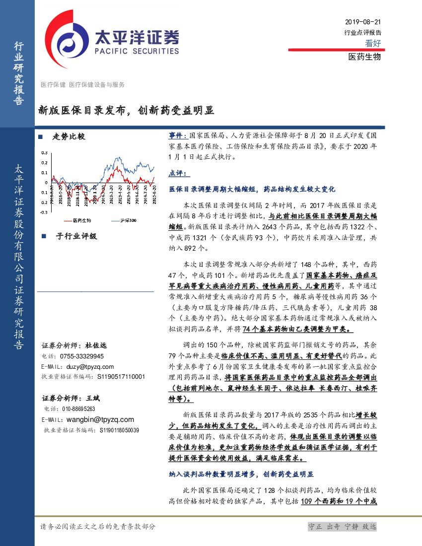 太平洋证券：医药生物行业点评报告：新版医保目录发布，创新药受益明显