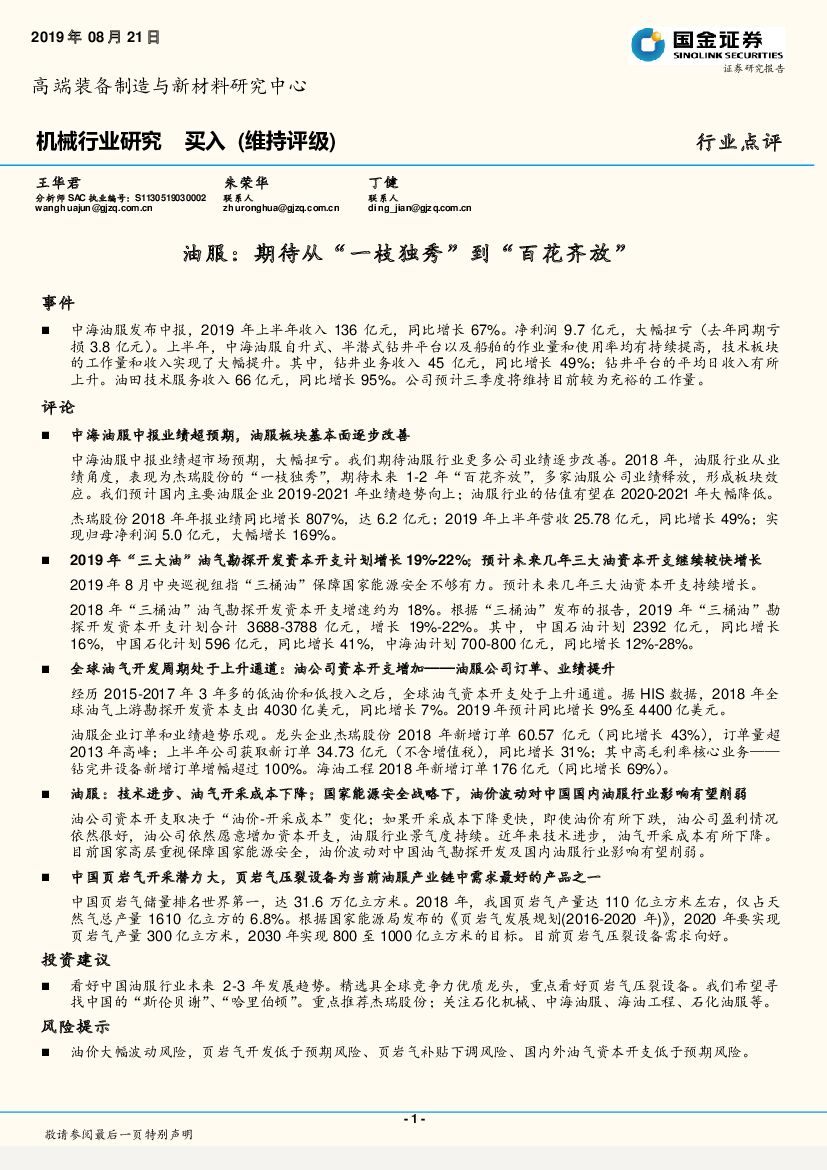 国金证券：机械行业研究：油服：期待从“一枝独秀”到“百花齐放”