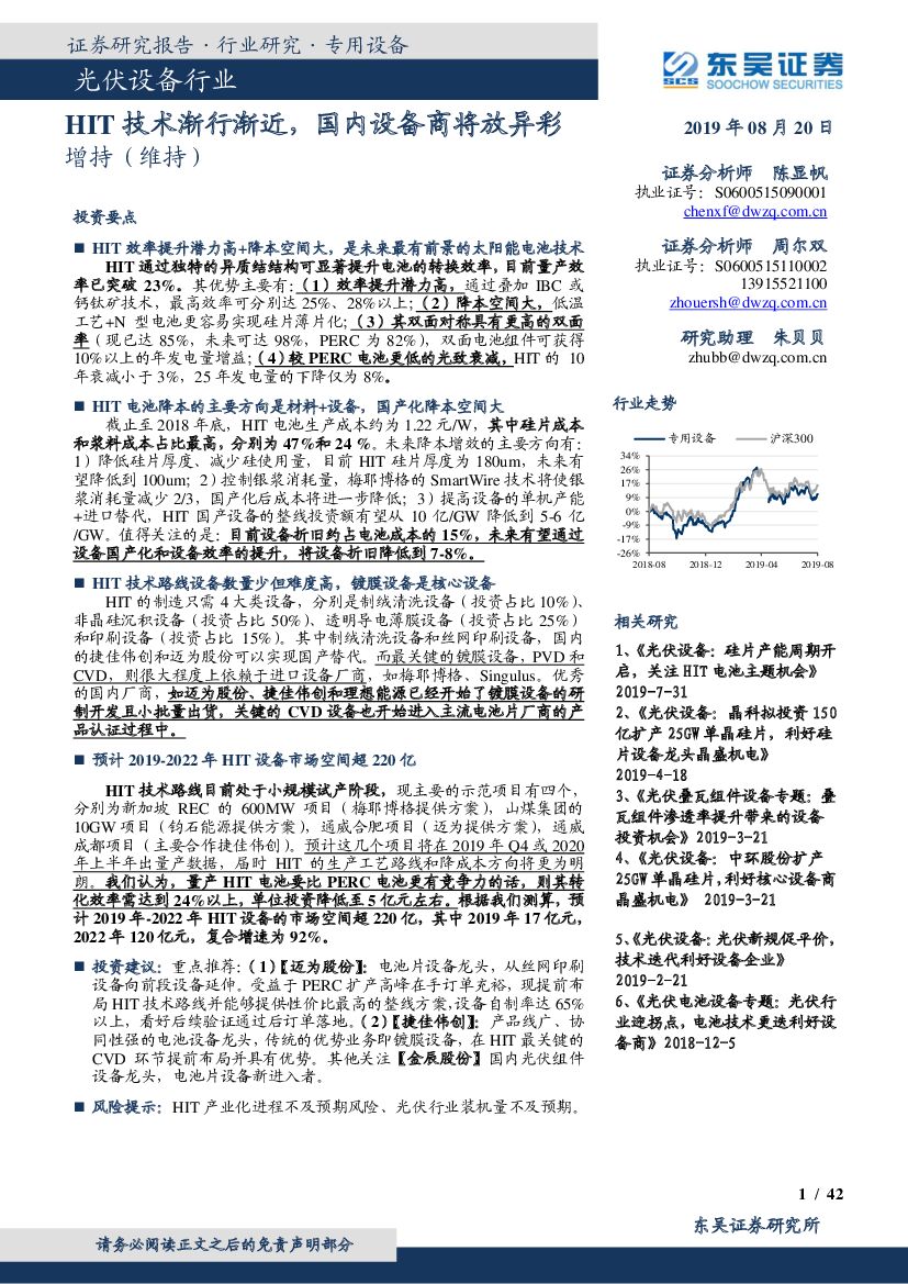 东吴证券：光伏设备行业：HIT技术渐行渐近，国内设备商将放异彩