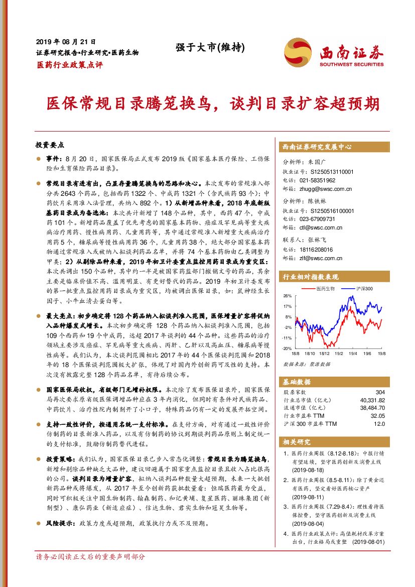西南证券：医药行业政策点评：医保常规目录腾笼换鸟，谈判目录扩容超预期