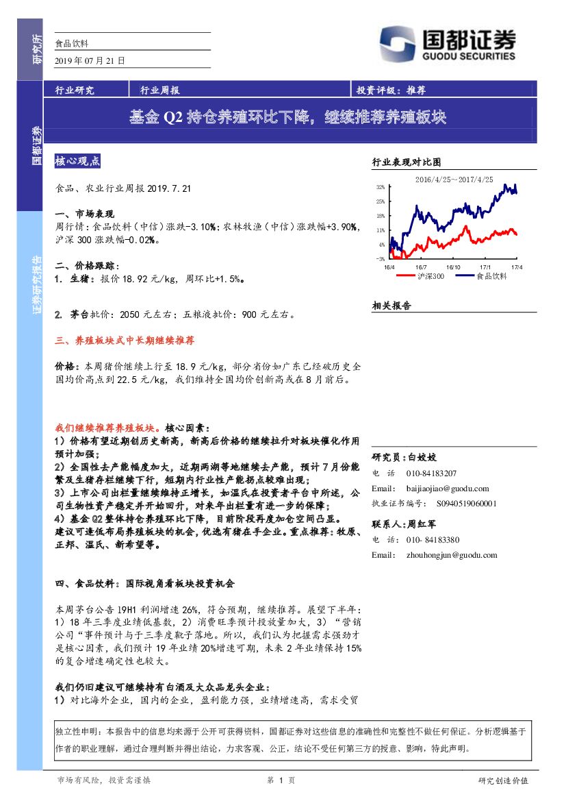 国都证券：食品饮料行业周报：基金Q2持仓养殖环比下降，继续推荐养殖板块