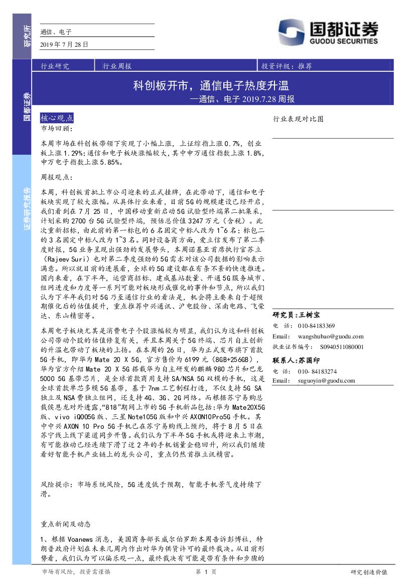 国都证券：通信、电子周报：科创板开市，通信电子热度升温