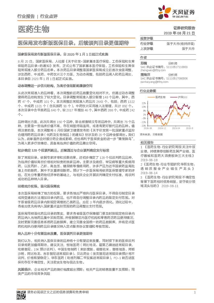 天风证券：医药生物：医保局发布新版医保目录，后续谈判目录更值期待