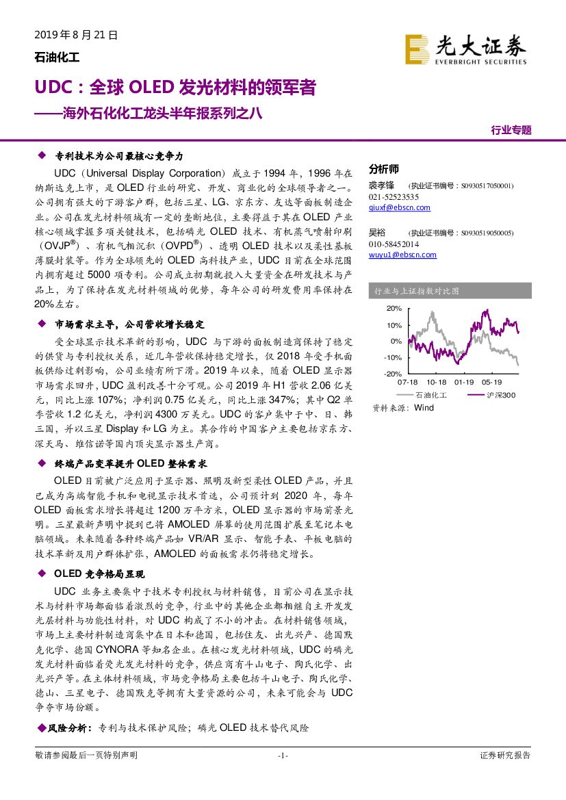 光大证券：海外石化化工龙头半年报系列之八：UDC：全球OLED发光材料的领军者