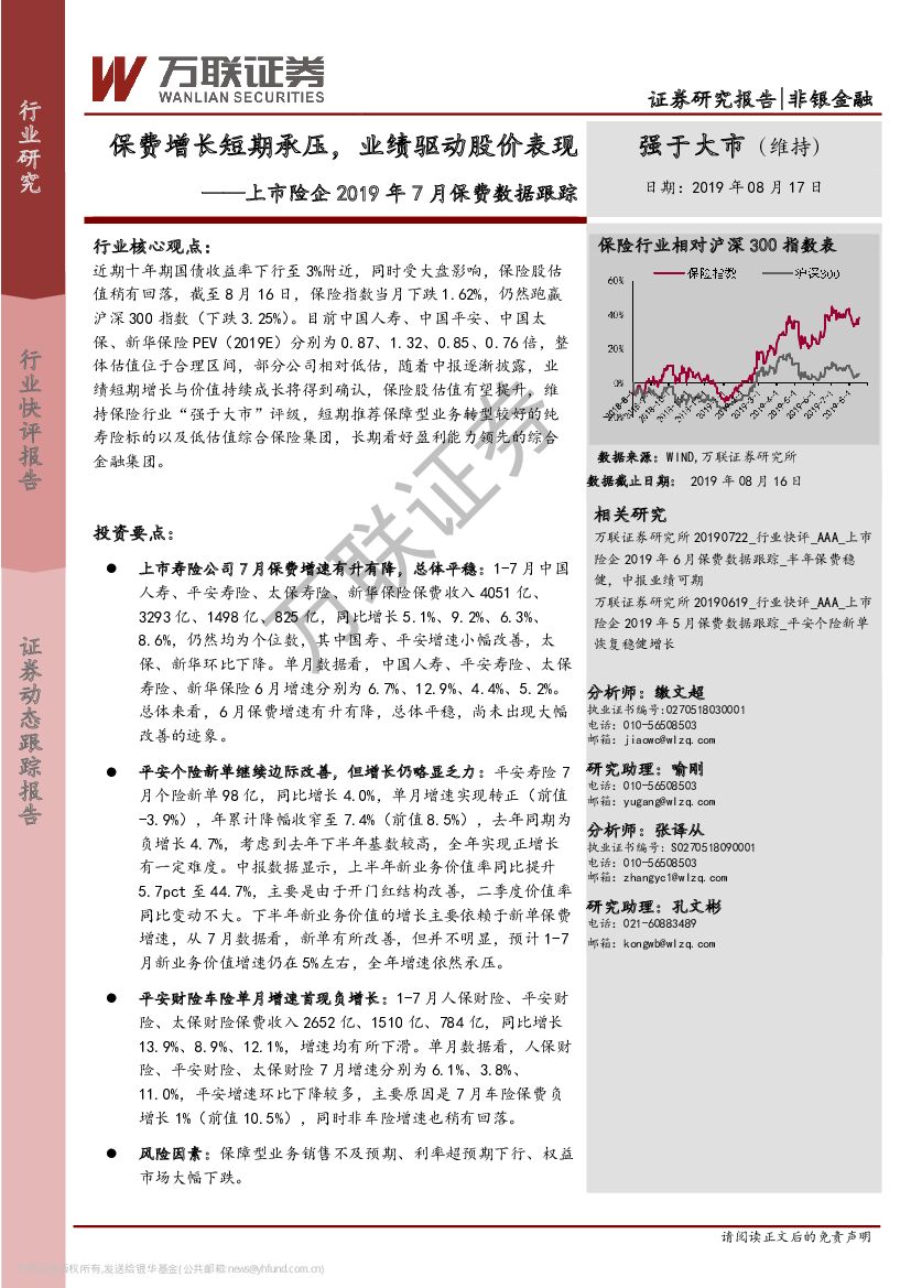 万联证券：上市险企2019年7月保费数据跟踪：保费增长短期承压，业绩驱动股价表现