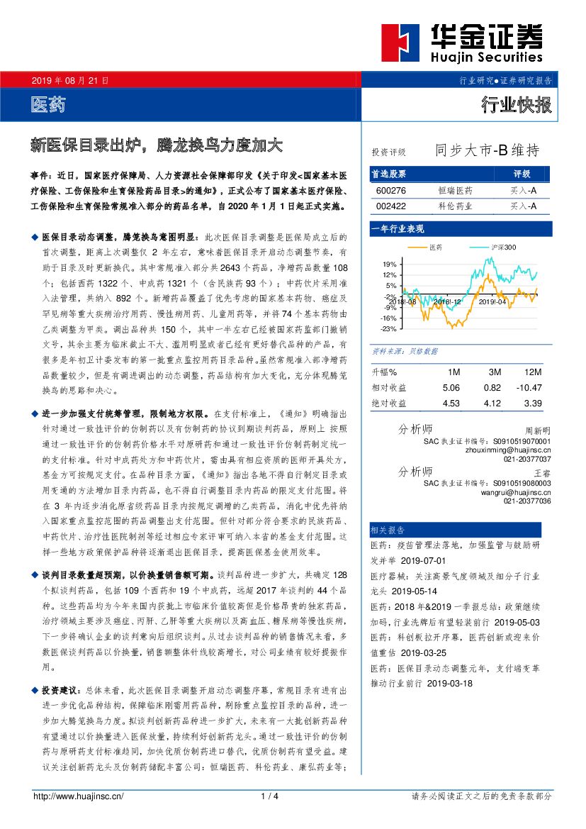 华金证券：医药行业快报：新医保目录出炉，腾龙换鸟力度加大
