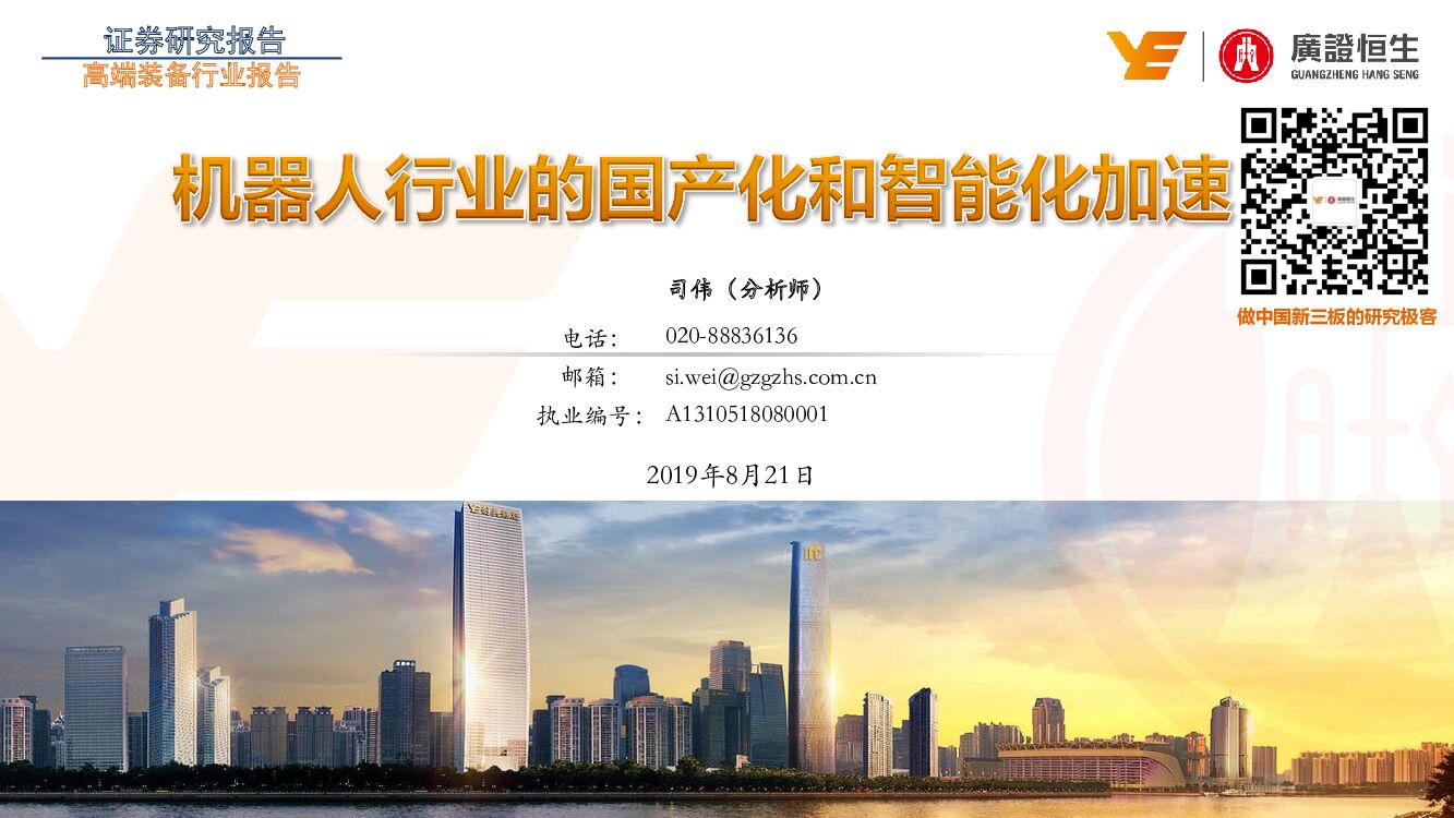 广证恒生证券研究所：高端装备行业报告：机器人行业的国产化和智能化加速