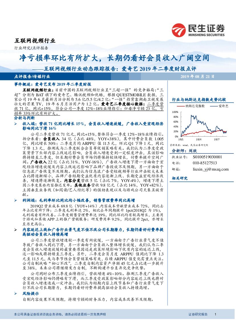 民生证券：互联网视频行业动态跟踪报告：爱奇艺2019年二季度财报点评-净亏损率环比有所扩大，长期仍看好会员收入广阔空间