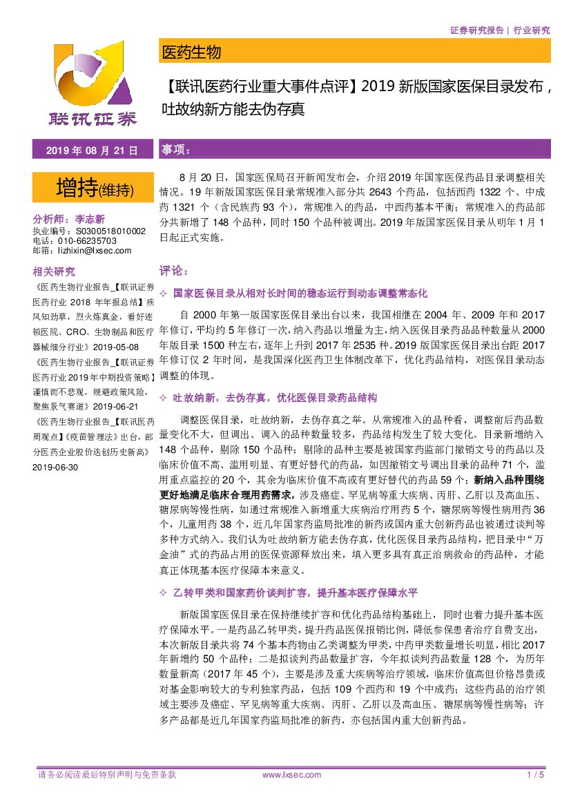 联讯证券：【联讯医药行业重大事件点评】2019新版国家医保目录发布吐故纳新方能去伪存真