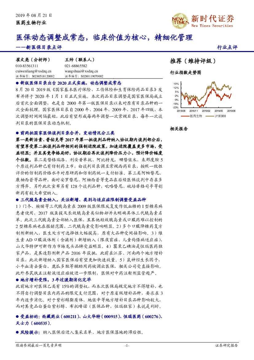 新时代证券：新医保目录点评：医保动态调整成常态，临床价值为核心，精细化管理
