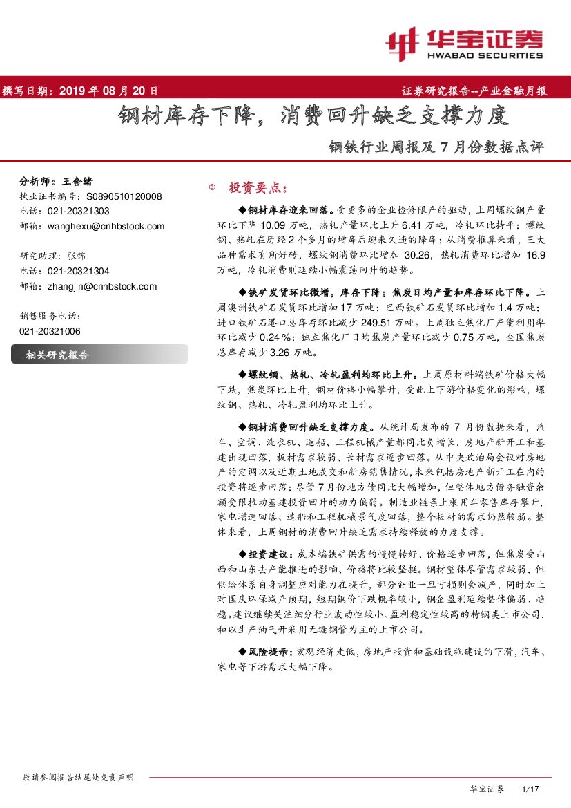 华宝证券：钢铁行业周报及7月份数据点评：钢材库存下降，消费回升缺乏支撑力度