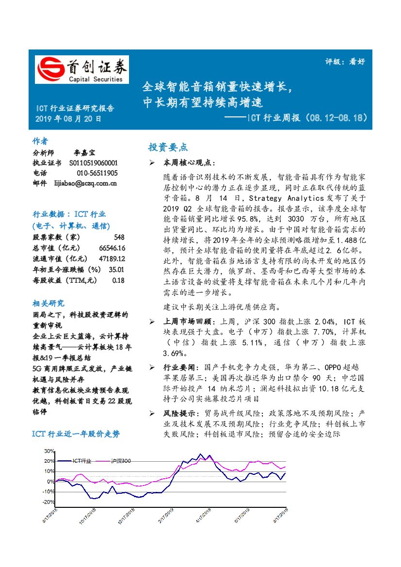 首创证券：ICT行业周报：全球智能音箱销量快速增长，中长期有望持续高增速