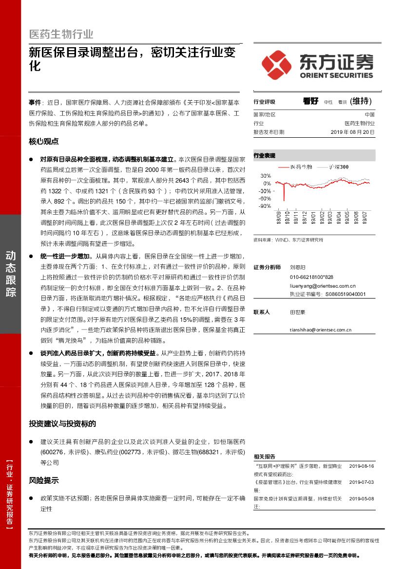 东方证券：医药生物行业：新医保目录调整出台，密切关注行业变化