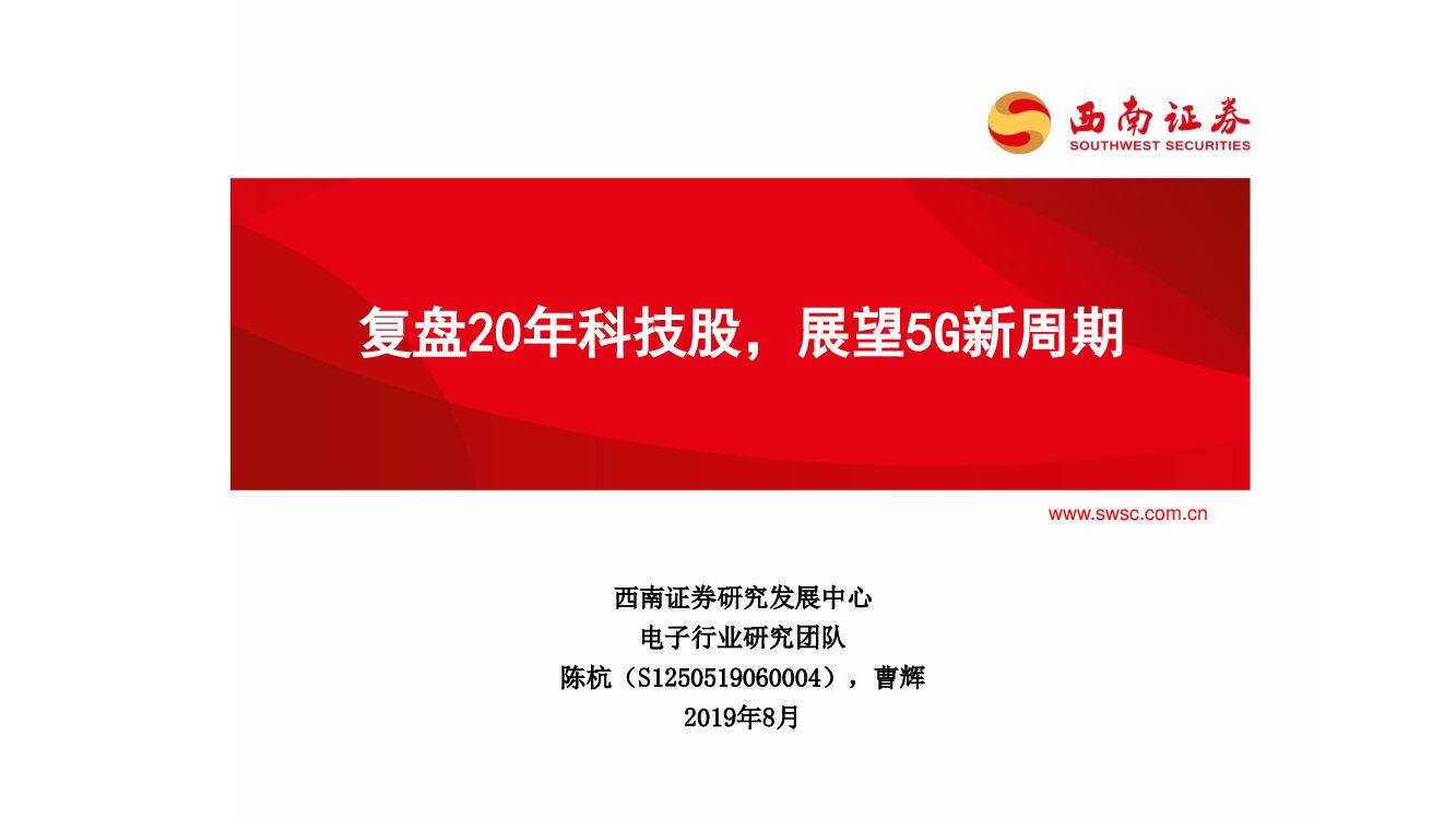 西南证券：电子：复盘20年科技股，展望5G新周期