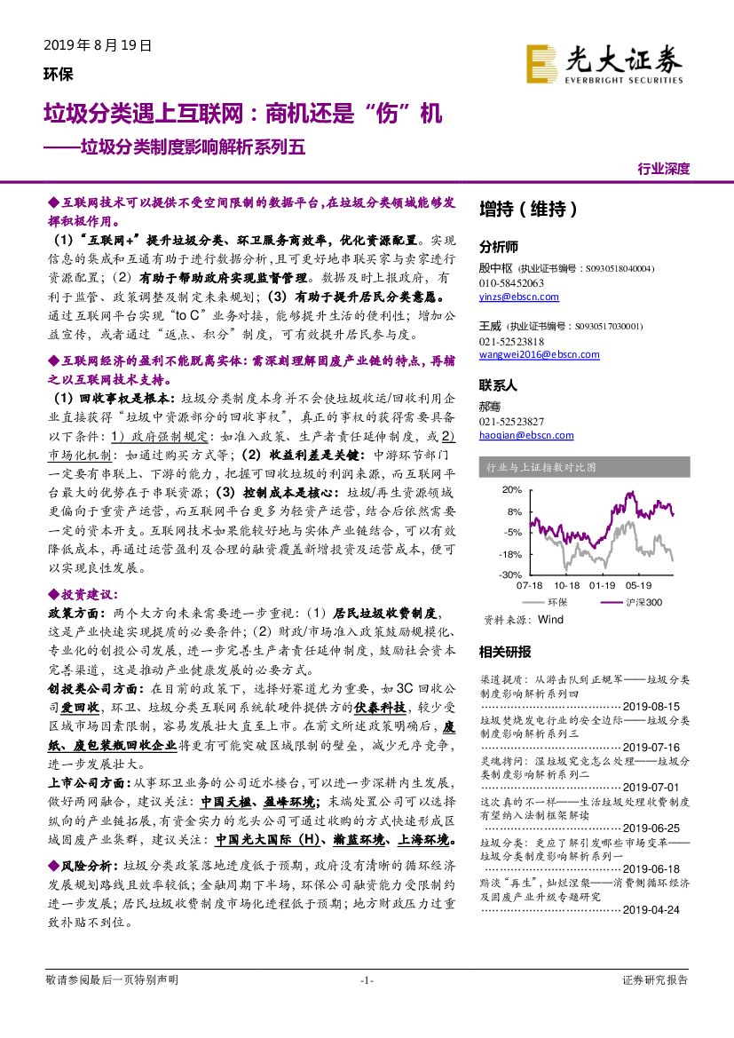 光大证券：垃圾分类制度影响解析系列五：垃圾分类遇上互联网：商机还是“伤”机