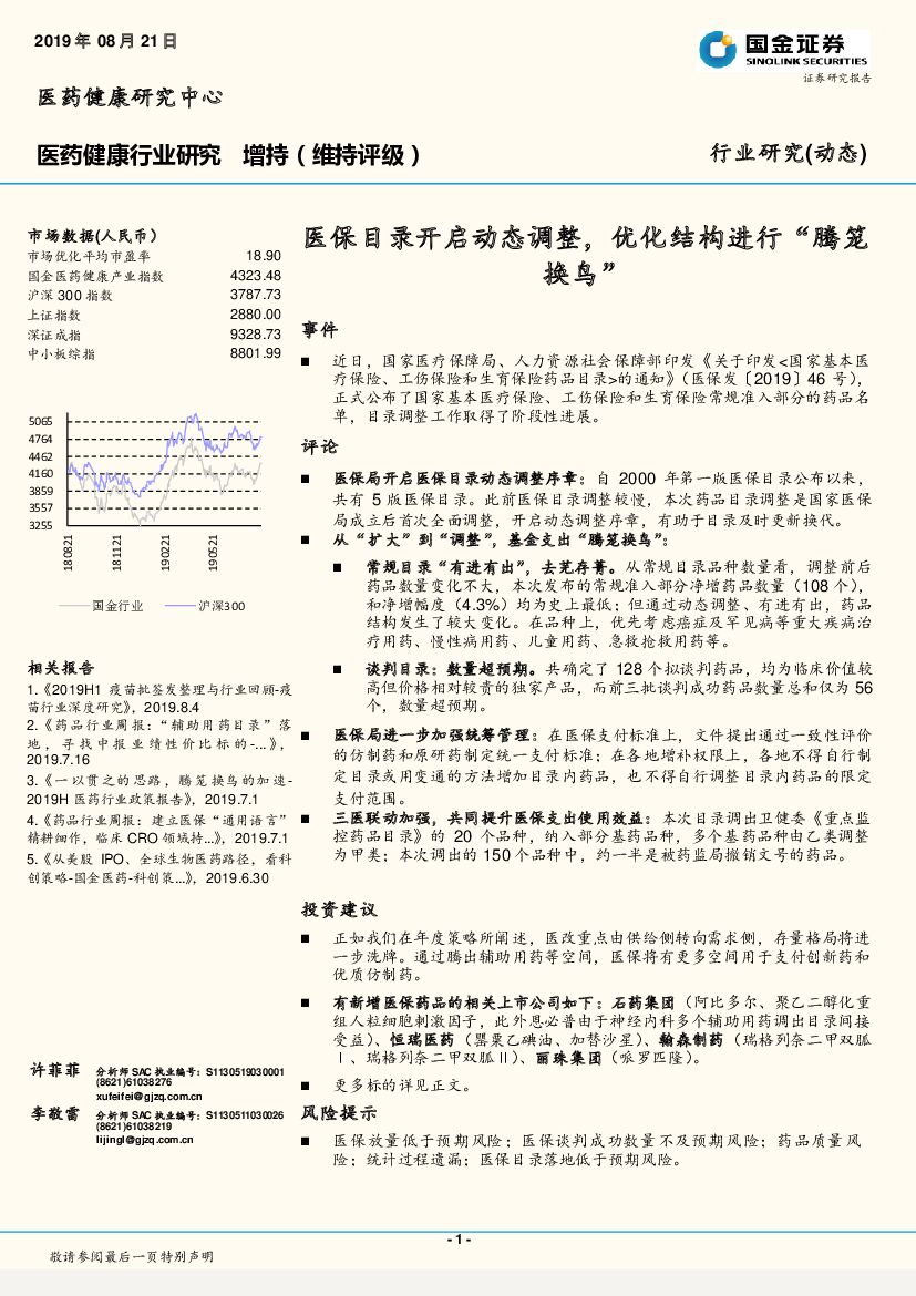 国金证券：医药健康行业研究：医保目录开启动态调整，优化结构进行“腾笼换鸟”
