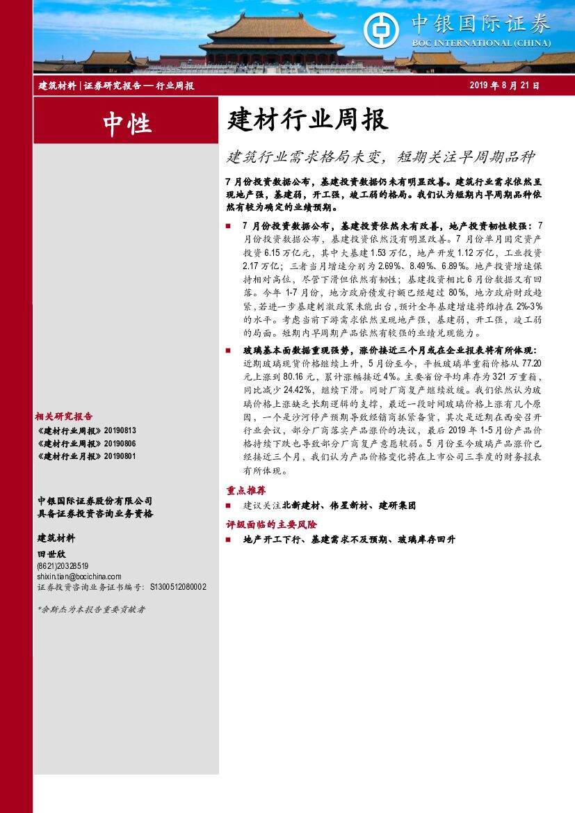 中银国际：建材行业周报：建筑行业需求格局未变，短期关注早周期品种